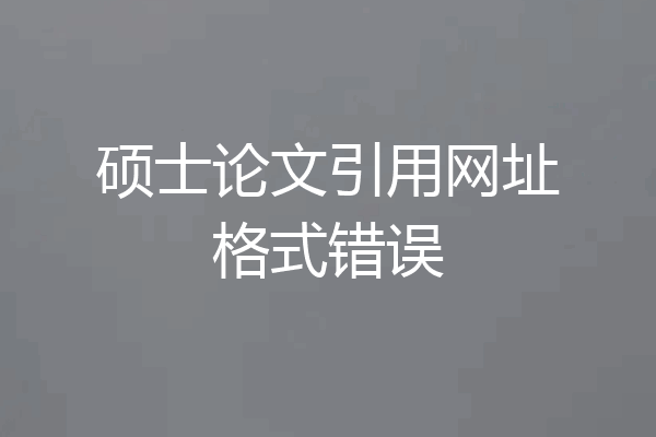 硕士论文引用网址格式错误