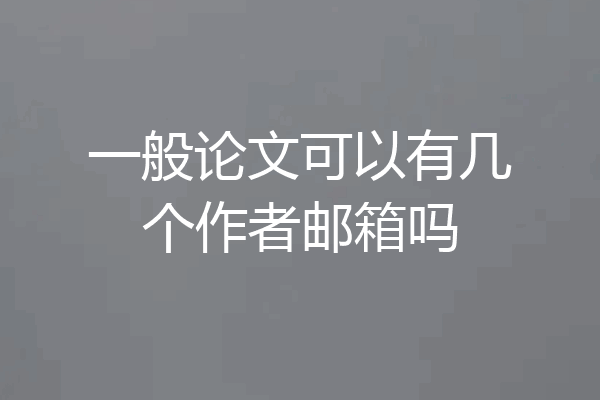 一般论文可以有几个作者邮箱吗