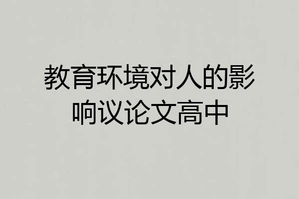 教育环境对人的影响议论文高中