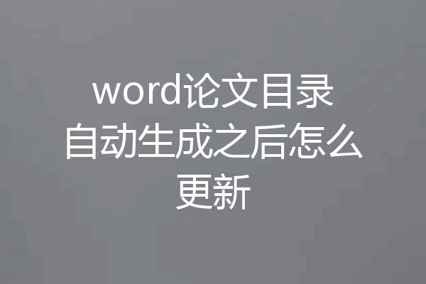 word论文目录自动生成之后怎么更新