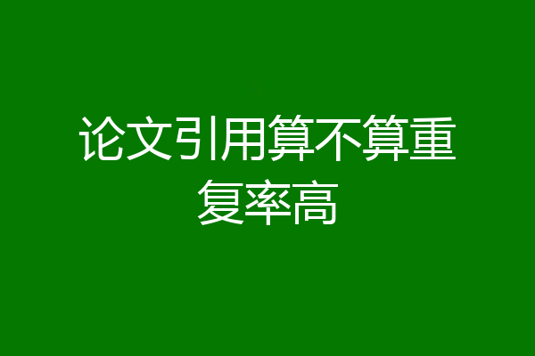 论文引用算不算重复率高
