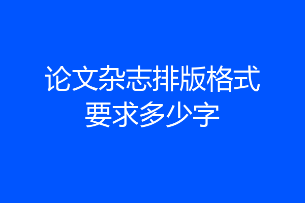 论文杂志排版格式要求多少字