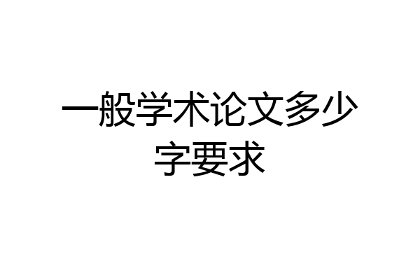 一般学术论文多少字要求