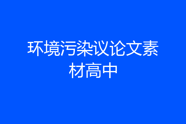 环境污染议论文素材高中