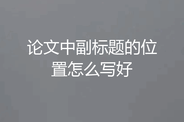 论文中副标题的位置怎么写好