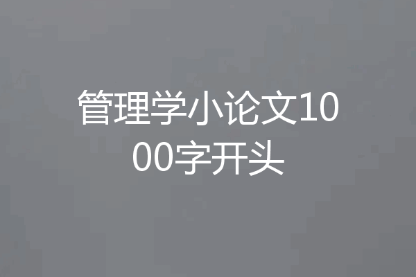 管理学小论文1000字开头