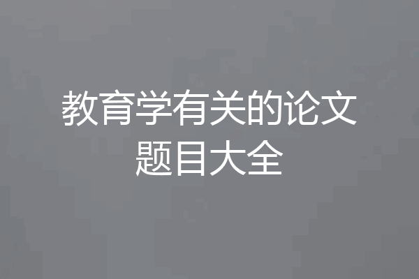 教育学有关的论文题目大全