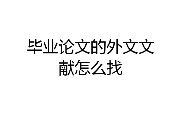 毕业论文的外文文献怎么找
