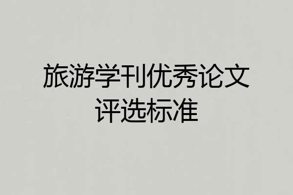 旅游学刊优秀论文评选标准