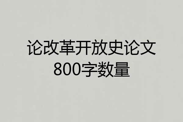 论改革开放史论文800字数量