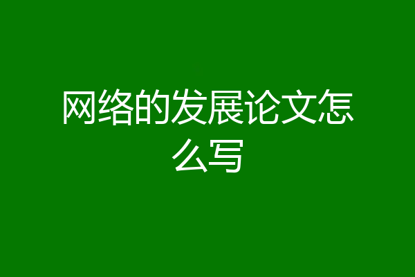 网络的发展论文怎么写