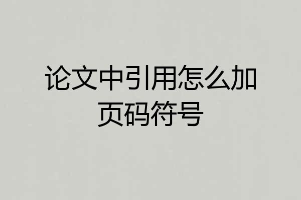 论文中引用怎么加页码符号