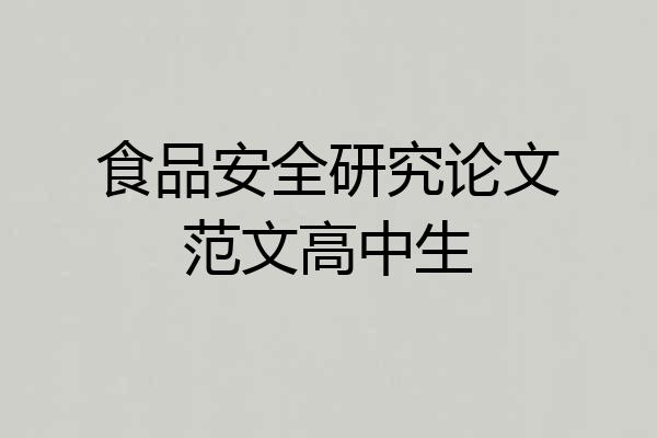 食品安全研究论文范文高中生