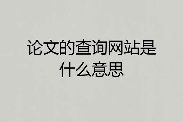 论文的查询网站是什么意思
