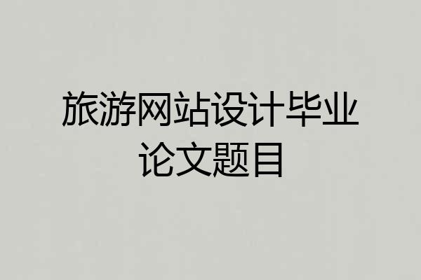 旅游网站设计毕业论文题目