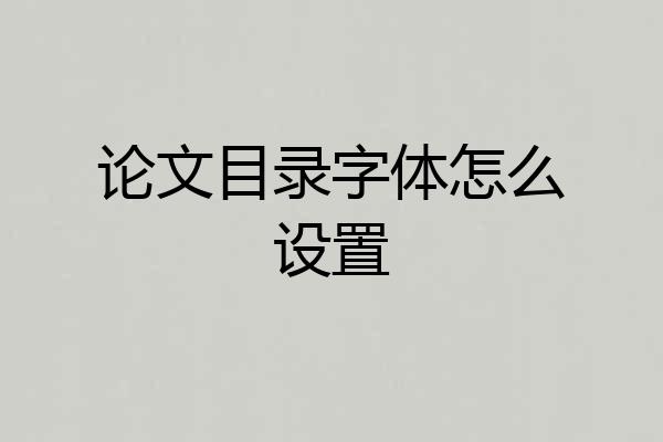 论文目录字体怎么设置