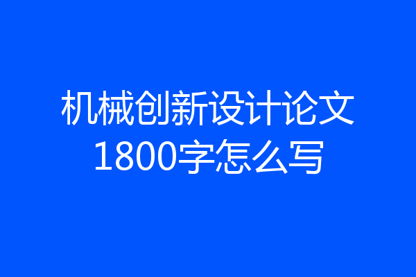 机械创新设计论文1800字怎么写