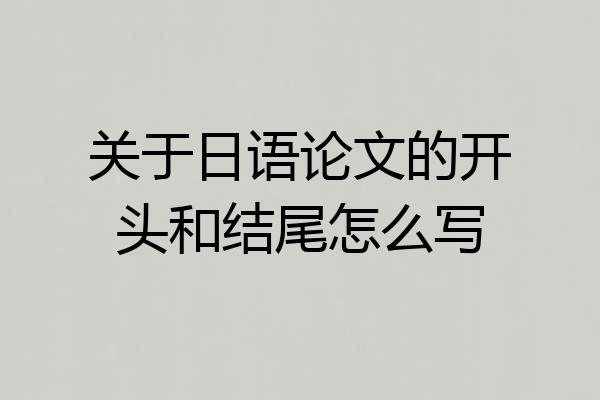 关于日语论文的开头和结尾怎么写