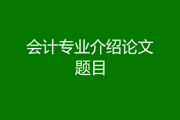 会计专业介绍论文题目