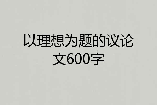 以理想为题的议论文600字