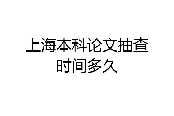 上海本科论文抽查时间多久