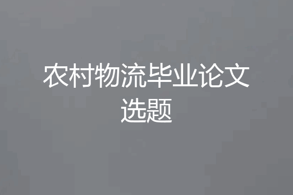农村物流毕业论文选题