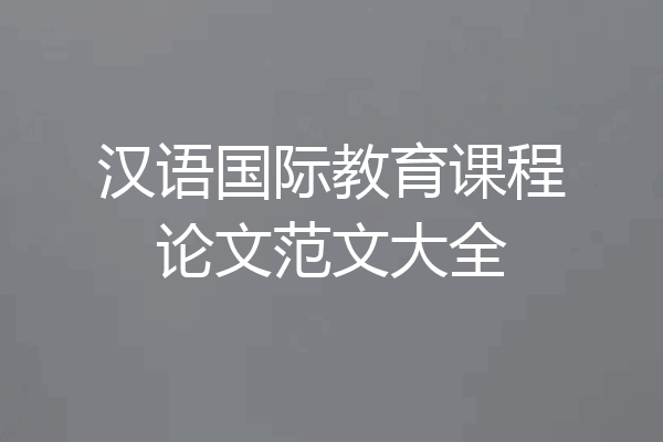 汉语国际教育课程论文范文大全