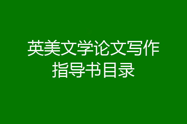 英美文学论文写作指导书目录