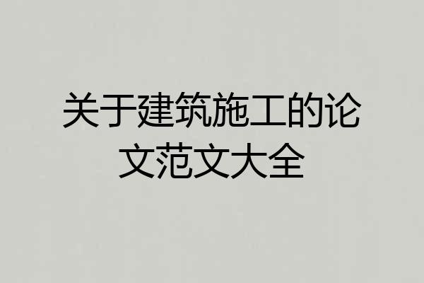 关于建筑施工的论文范文大全