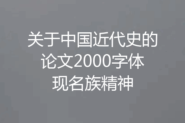 关于中国近代史的论文2000字体现名族精神