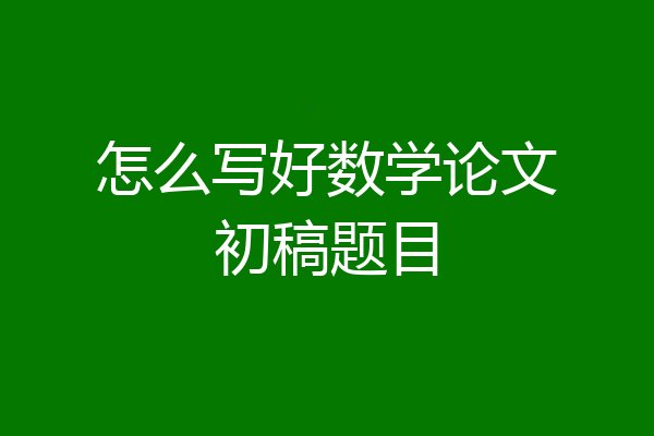 怎么写好数学论文初稿题目