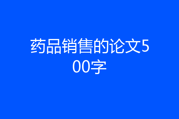 药品销售的论文500字