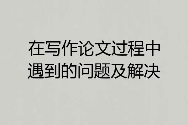 在写作论文过程中遇到的问题及解决