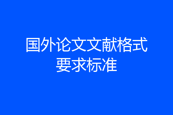 国外论文文献格式要求标准