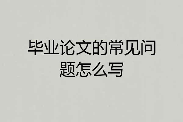 毕业论文的常见问题怎么写