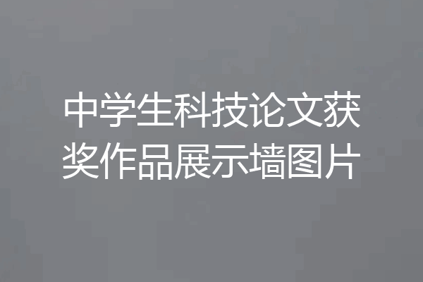 中学生科技论文获奖作品展示墙图片