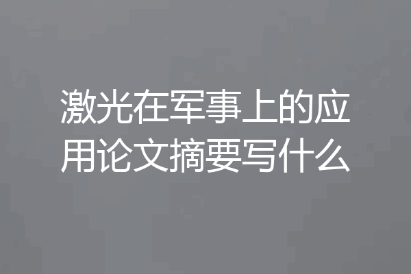 激光在军事上的应用论文摘要写什么