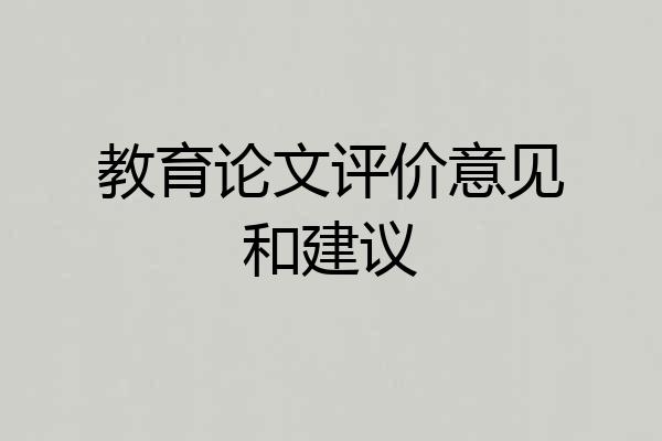 教育论文评价意见和建议