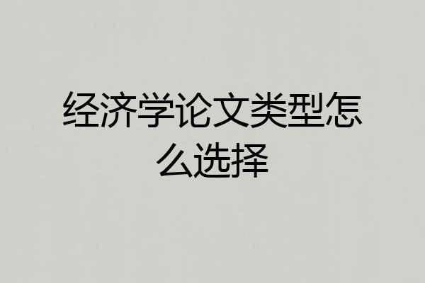 经济学论文类型怎么选择