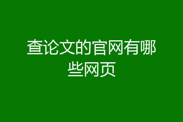 查论文的官网有哪些网页