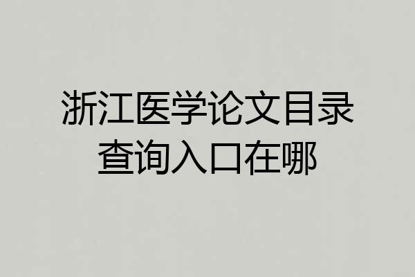 浙江医学论文目录查询入口在哪