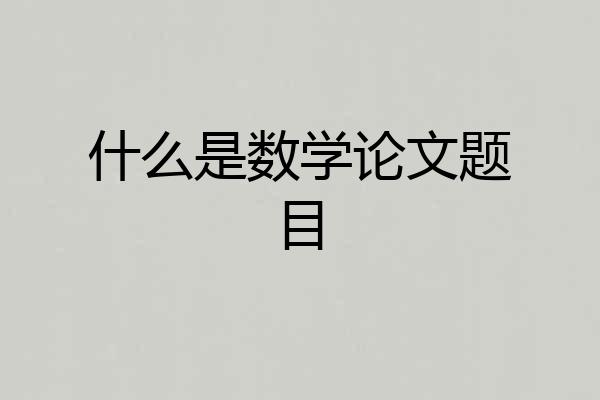 什么是数学论文题目