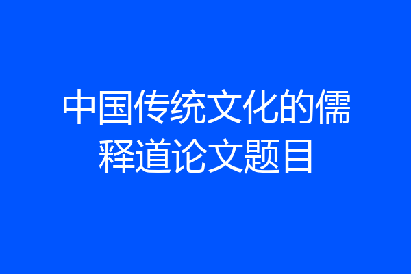 中国传统文化的儒释道论文题目