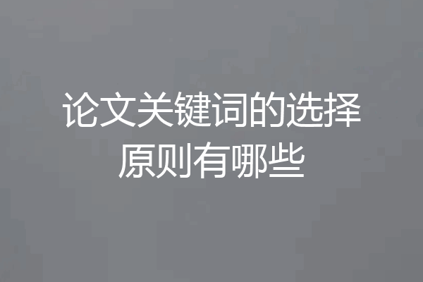 论文关键词的选择原则有哪些