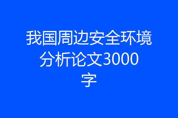 我国周边安全环境分析论文3000字