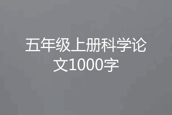 五年级上册科学论文1000字