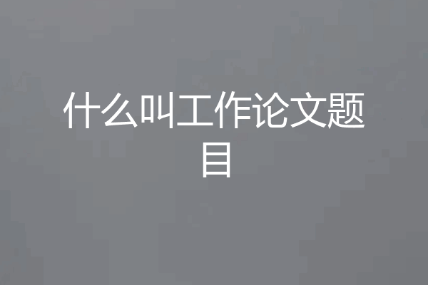 什么叫工作论文题目