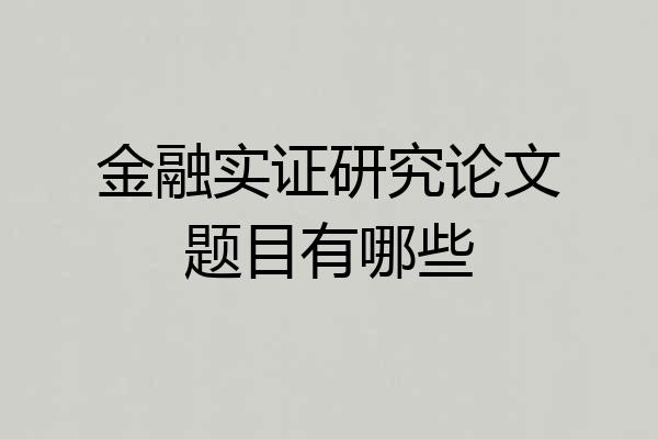 金融实证研究论文题目有哪些