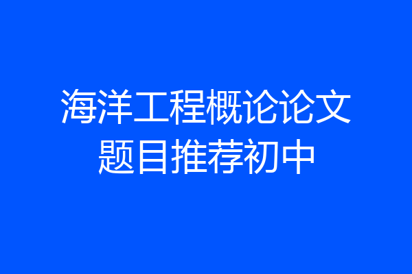 海洋工程概论论文题目推荐初中