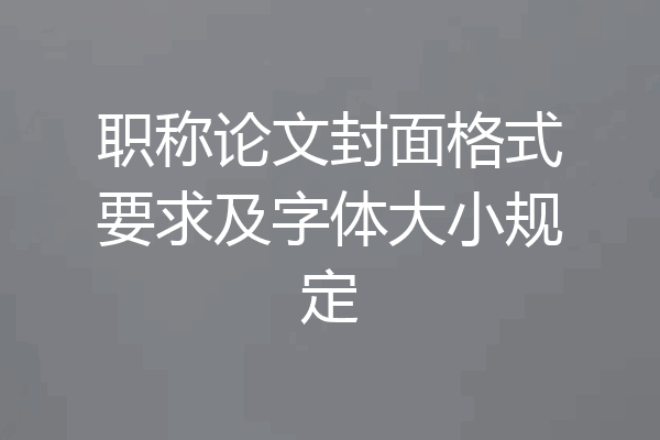 职称论文封面格式要求及字体大小规定